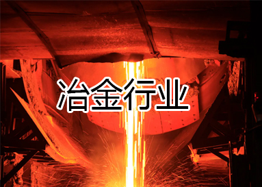 業(yè)務(wù)范圍-冶金