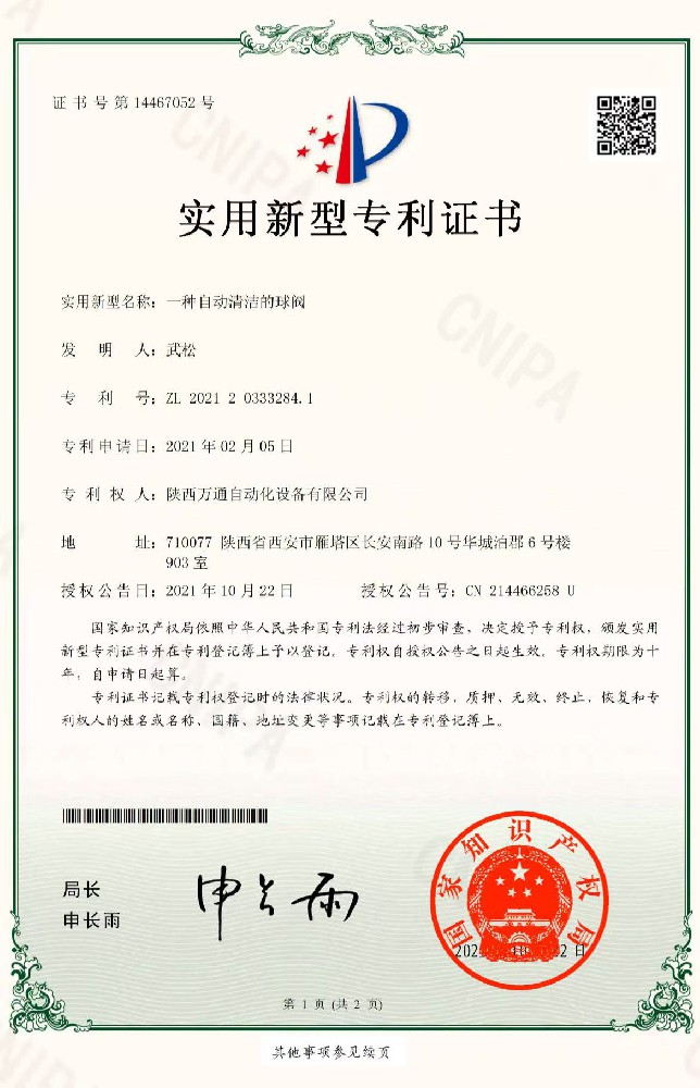自潔球閥